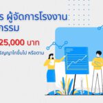 รับสมัคร ผู้จัดการโรงงานอุตสาหกรรม