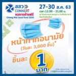 หน้ากากอนามัย ชิ้นละ 1 บาท