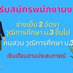 รับสมัครพนักงาน ช่างเย็นผ้า และช่างสวน